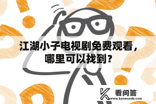 江湖小子电视剧免费观看，哪里可以找到？