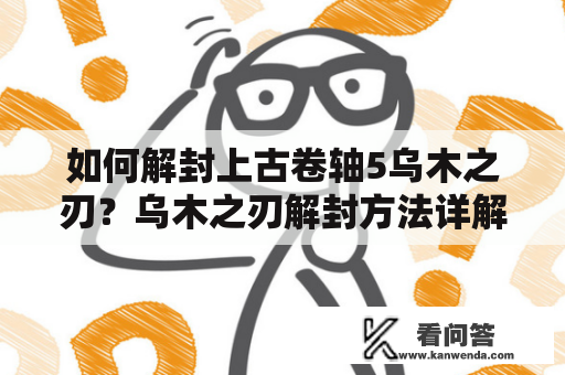 如何解封上古卷轴5乌木之刃？乌木之刃解封方法详解