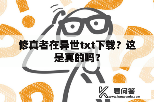 修真者在异世txt下载？这是真的吗？