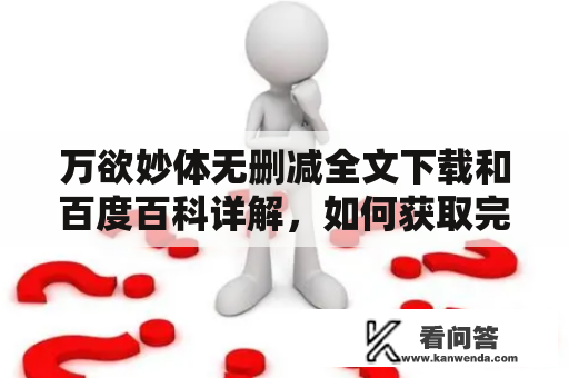 万欲妙体无删减全文下载和百度百科详解，如何获取完整版？