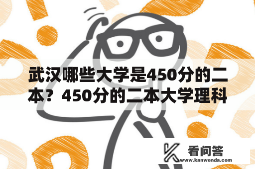 武汉哪些大学是450分的二本？450分的二本大学理科有哪些专业？