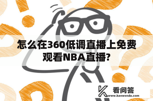 怎么在360低调直播上免费观看NBA直播?