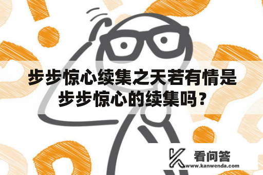 步步惊心续集之天若有情是步步惊心的续集吗？