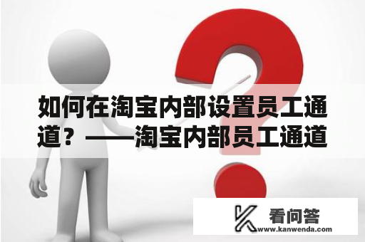 如何在淘宝内部设置员工通道？——淘宝内部员工通道设置详解