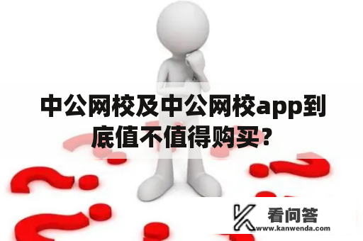 中公网校及中公网校app到底值不值得购买？