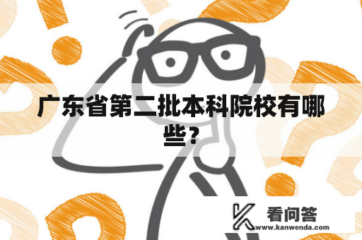 广东省第二批本科院校有哪些？