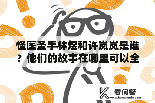 怪医圣手林煜和许岚岚是谁？他们的故事在哪里可以全文免费阅读？