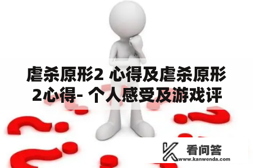 虐杀原形2 心得及虐杀原形2心得- 个人感受及游戏评测