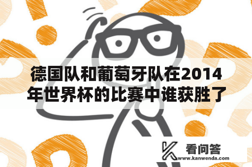 德国队和葡萄牙队在2014年世界杯的比赛中谁获胜了？