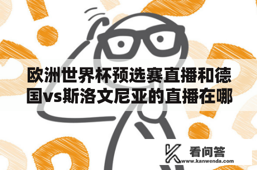 欧洲世界杯预选赛直播和德国vs斯洛文尼亚的直播在哪里可以观看？