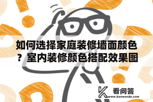 如何选择家庭装修墙面颜色？室内装修颜色搭配效果图让你轻松选色