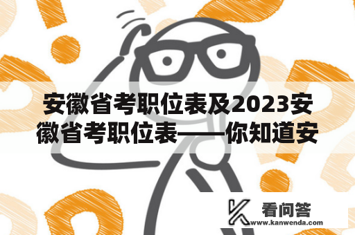 安徽省考职位表及2023安徽省考职位表——你知道安徽省考有哪些职位吗？