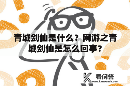 青城剑仙是什么？网游之青城剑仙是怎么回事？