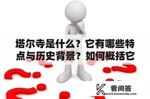 塔尔寺是什么？它有哪些特点与历史背景？如何概括它的意义？