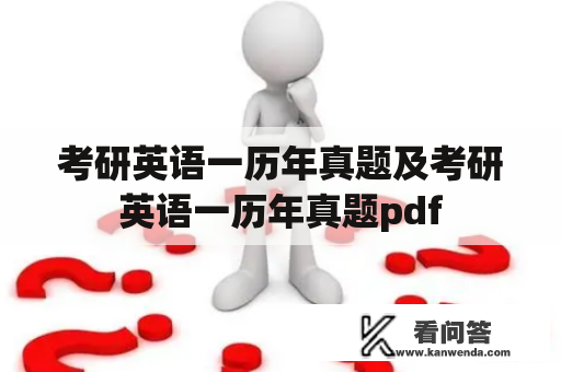 考研英语一历年真题及考研英语一历年真题pdf 考研英语一历年真题及考研英语一历年真题pdf