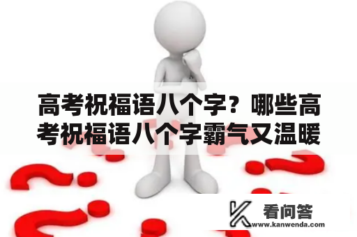 高考祝福语八个字？哪些高考祝福语八个字霸气又温暖？