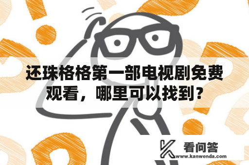 还珠格格第一部电视剧免费观看，哪里可以找到？