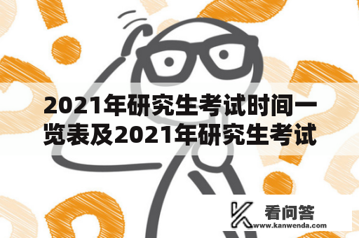 2021年研究生考试时间一览表及2021年研究生考试时间一览表下载