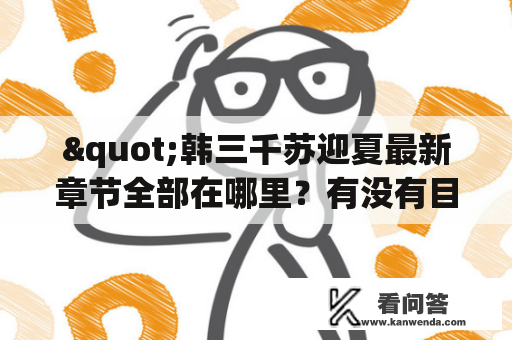 "韩三千苏迎夏最新章节全部在哪里？有没有目录？"