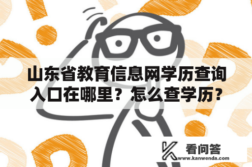 山东省教育信息网学历查询入口在哪里？怎么查学历？