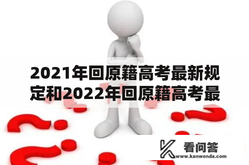 2021年回原籍高考最新规定和2022年回原籍高考最新规定有哪些变化？