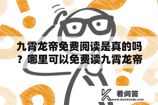 九霄龙帝免费阅读是真的吗？哪里可以免费读九霄龙帝？