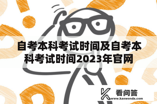 自考本科考试时间及自考本科考试时间2023年官网