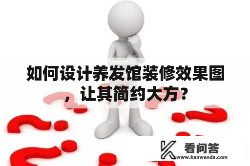 如何设计养发馆装修效果图，让其简约大方？