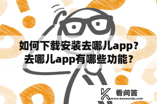 如何下载安装去哪儿app？去哪儿app有哪些功能？