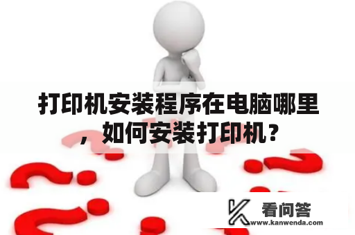 打印机安装程序在电脑哪里，如何安装打印机？