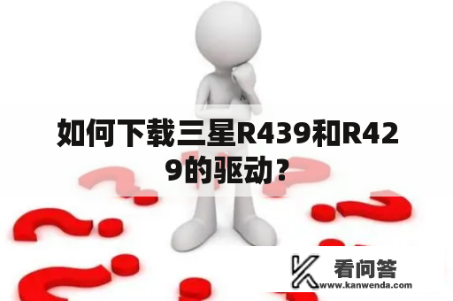 如何下载三星R439和R429的驱动？