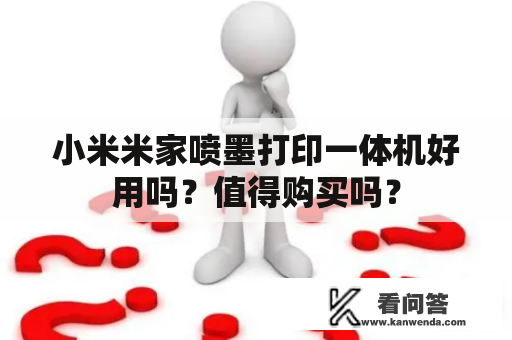 小米米家喷墨打印一体机好用吗？值得购买吗？