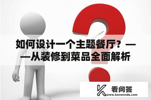 如何设计一个主题餐厅？——从装修到菜品全面解析