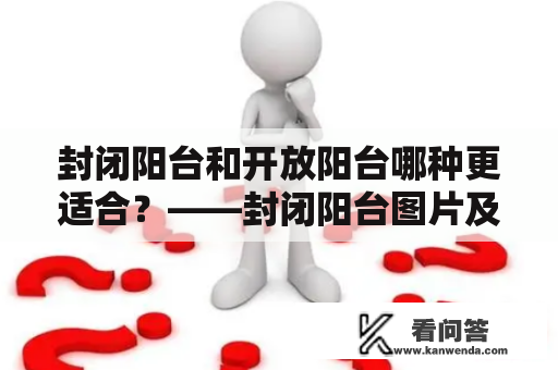 封闭阳台和开放阳台哪种更适合？——封闭阳台图片及开放阳台对比分析