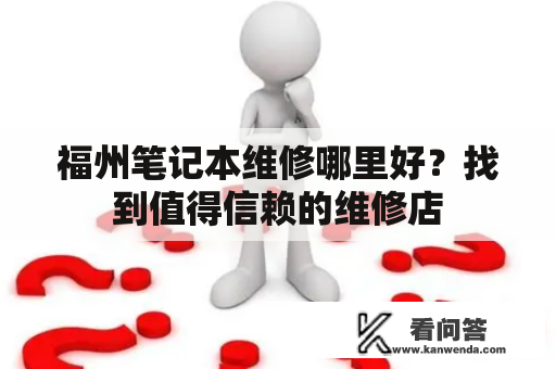 福州笔记本维修哪里好？找到值得信赖的维修店