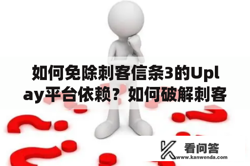 如何免除刺客信条3的Uplay平台依赖？如何破解刺客信条3的Uplay平台验证？-刺客信条3免Uplay补丁及刺客信条3免Uplay破解补丁