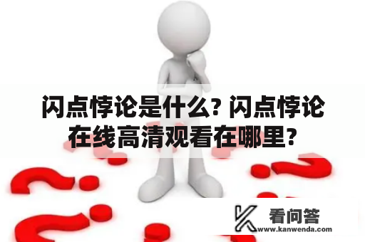 闪点悖论是什么? 闪点悖论在线高清观看在哪里?