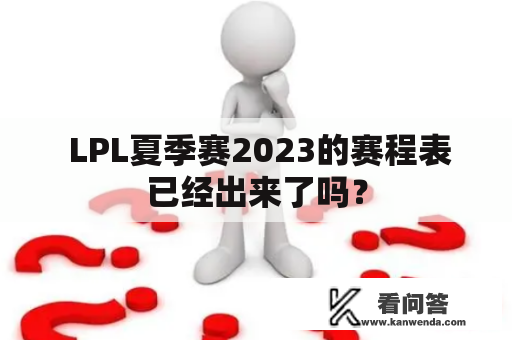  LPL夏季赛2023的赛程表已经出来了吗？