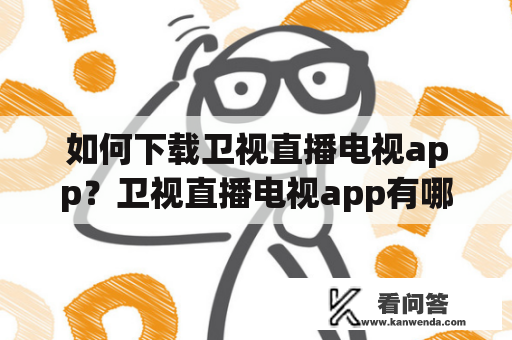 如何下载卫视直播电视app？卫视直播电视app有哪些功能？