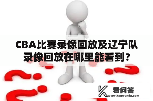 CBA比赛录像回放及辽宁队录像回放在哪里能看到？