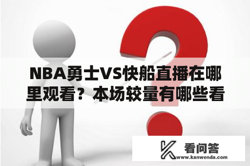 NBA勇士VS快船直播在哪里观看？本场较量有哪些看点？