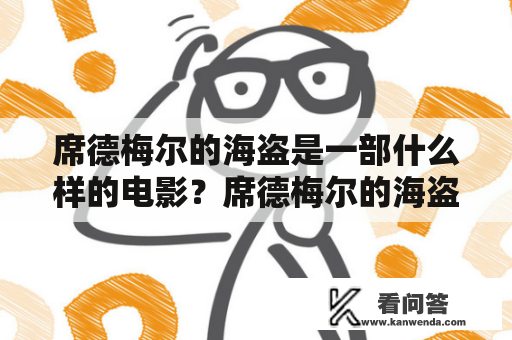 席德梅尔的海盗是一部什么样的电影？席德梅尔的海盗3又有什么特点？