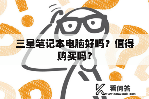 三星笔记本电脑好吗？值得购买吗？