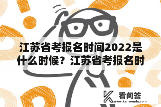 江苏省考报名时间2022是什么时候？江苏省考报名时间2021已过期吗？