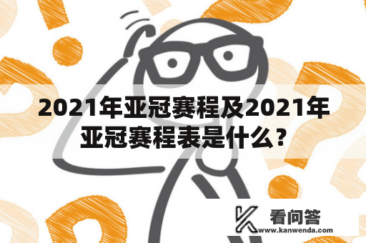 2021年亚冠赛程及2021年亚冠赛程表是什么？