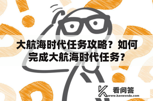 大航海时代任务攻略？如何完成大航海时代任务？