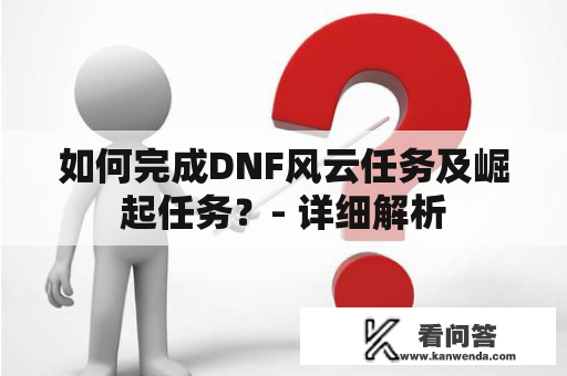 如何完成DNF风云任务及崛起任务？- 详细解析