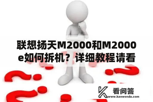 联想扬天M2000和M2000e如何拆机？详细教程请看！