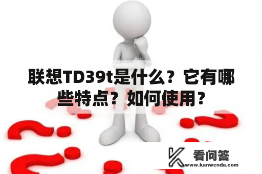 联想TD39t是什么？它有哪些特点？如何使用？