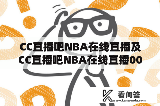 CC直播吧NBA在线直播及CC直播吧NBA在线直播006是什么？